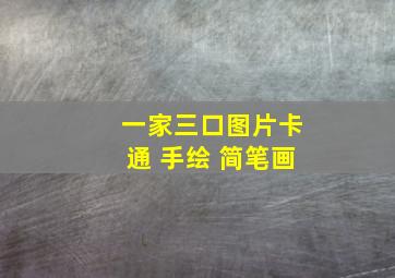 一家三口图片卡通 手绘 简笔画